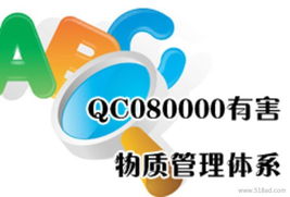 供應(yīng)QC080000認(rèn)證咨詢價(jià)格、廠家及圖片詳解 如何高效獲取服務(wù)體系咨詢