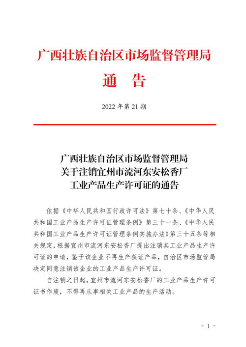 廣西壯族自治區(qū)市場(chǎng)監(jiān)督管理局關(guān)于注銷宜州市流河?xùn)|安松香廠工業(yè)產(chǎn)品生產(chǎn)許可證的通告